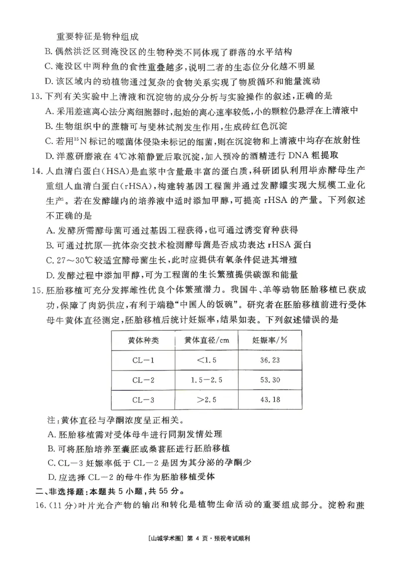 《重庆育才中学2026届高三适应性训练（二）生物_2024-2027高三（6-6月题库）_2026年05月高三试卷_260518重庆育才中学2026届高三适应性训练（二）（全科）》第4页预览