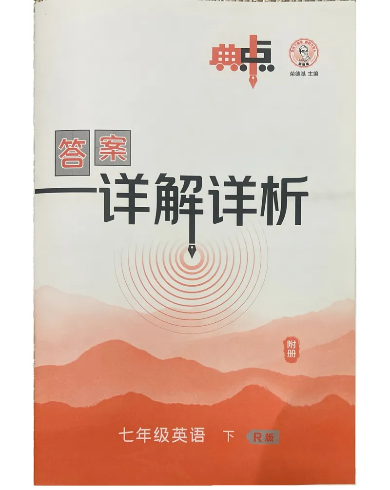 《七下典中点答案-2024新教材-_初中英语789_最新人教版英语七年级下册_七下英语2025版_15.2025春英语人教7下热门资料合集_25七下人教英语典中点》第1页预览
