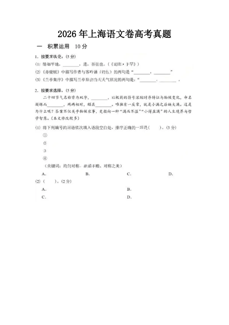 《语文（上海卷）_2-2026年高考全科试卷_2026新高考语文试卷》第1页预览