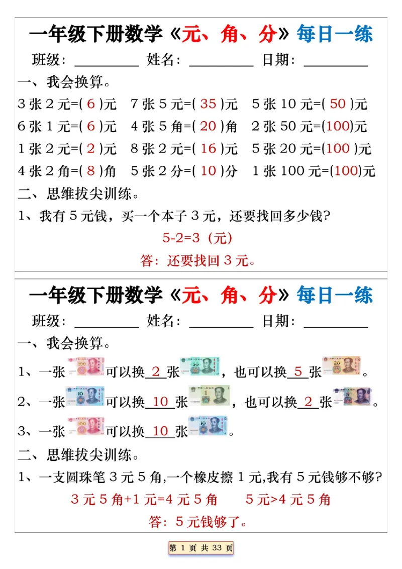 《一年级（下）数学人民币《元角分》专项每日一练_赠送2026小学1-6年级资料合集(按需自取)_一年级_一年级（下）数学人民币《元角分》专项每日一练》第1页预览