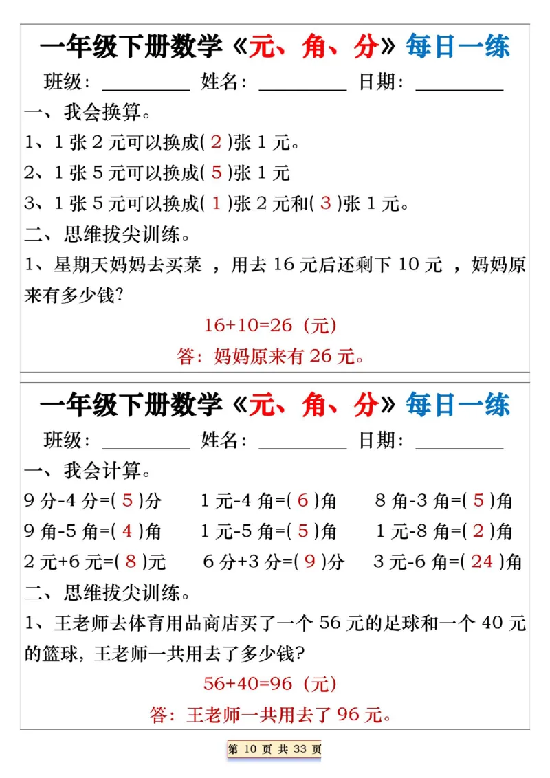 《一年级（下）数学人民币《元角分》专项每日一练_赠送2026小学1-6年级资料合集(按需自取)_一年级_一年级（下）数学人民币《元角分》专项每日一练》第10页预览