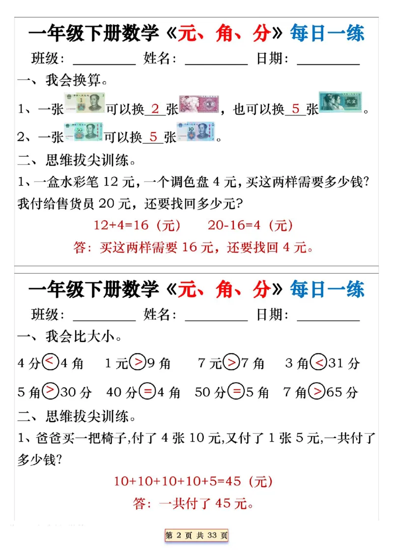 《一年级（下）数学人民币《元角分》专项每日一练_赠送2026小学1-6年级资料合集(按需自取)_一年级_一年级（下）数学人民币《元角分》专项每日一练》第2页预览