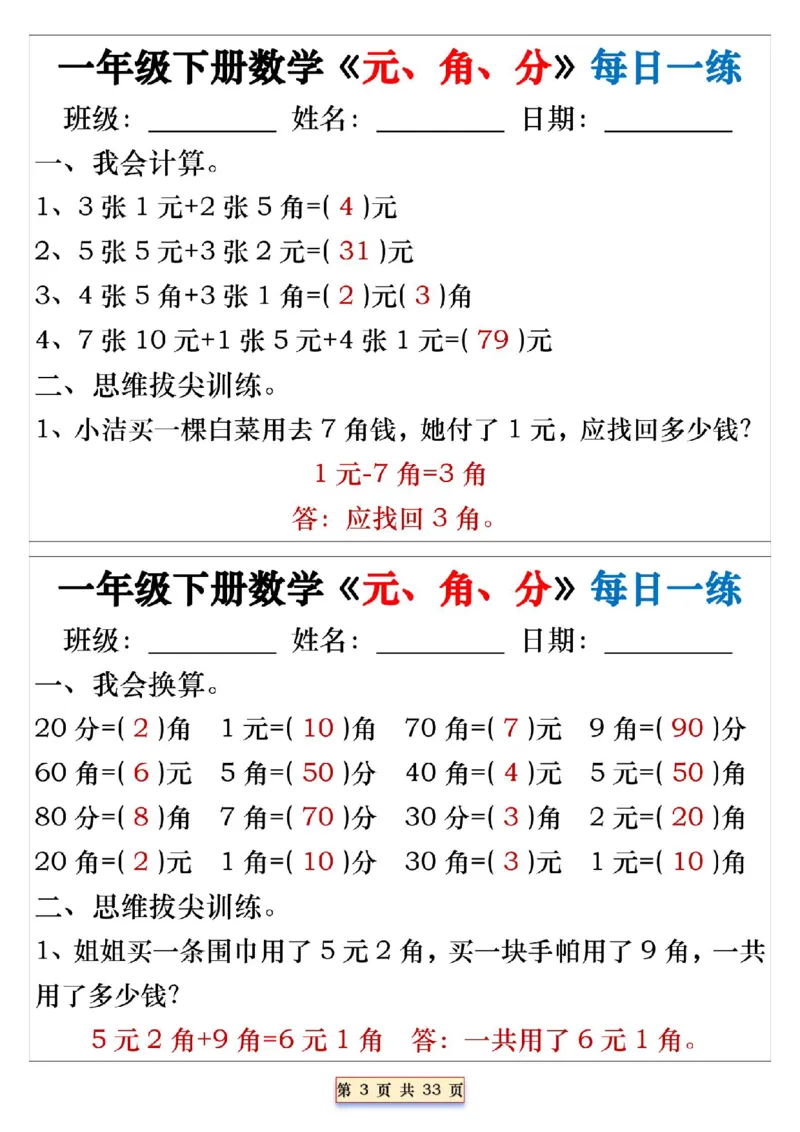 《一年级（下）数学人民币《元角分》专项每日一练_赠送2026小学1-6年级资料合集(按需自取)_一年级_一年级（下）数学人民币《元角分》专项每日一练》第3页预览