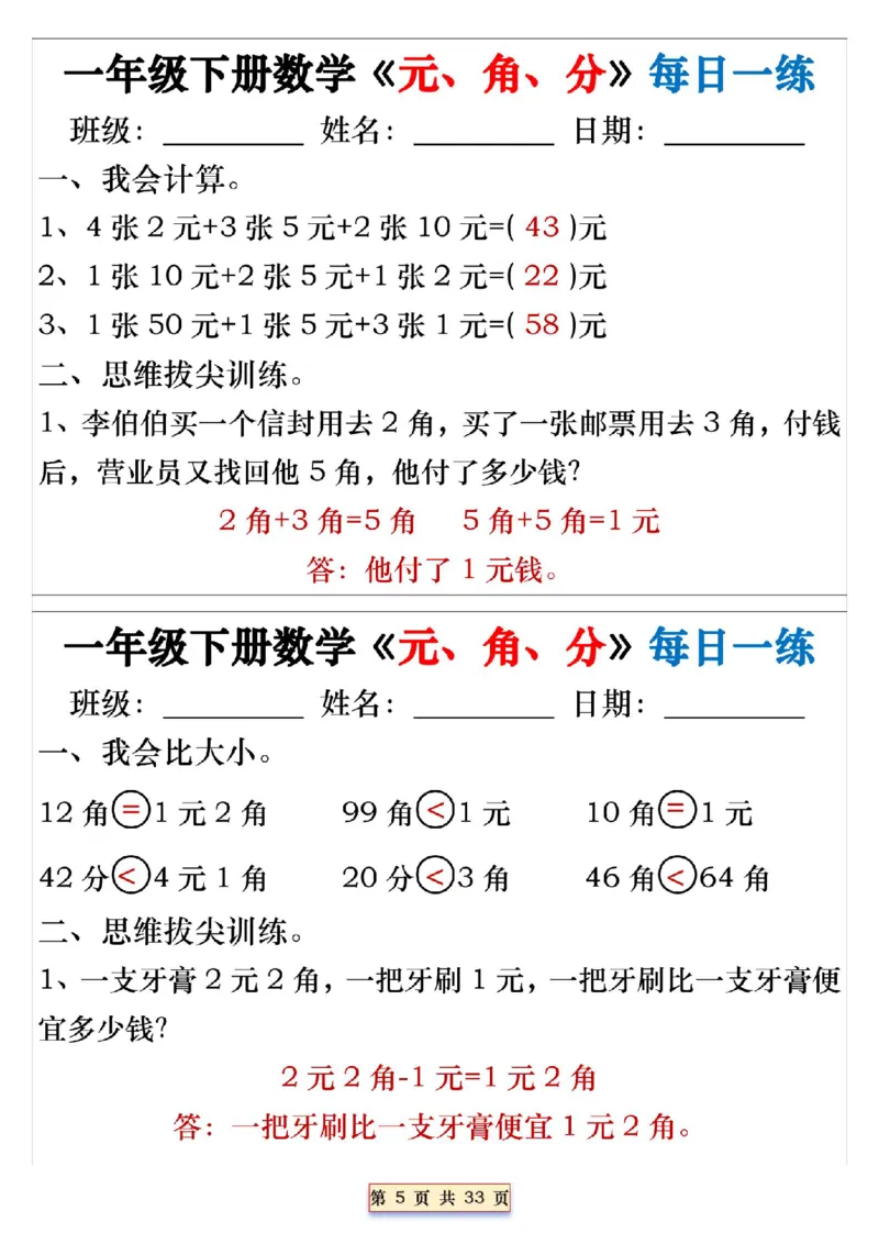 《一年级（下）数学人民币《元角分》专项每日一练_赠送2026小学1-6年级资料合集(按需自取)_一年级_一年级（下）数学人民币《元角分》专项每日一练》第5页预览