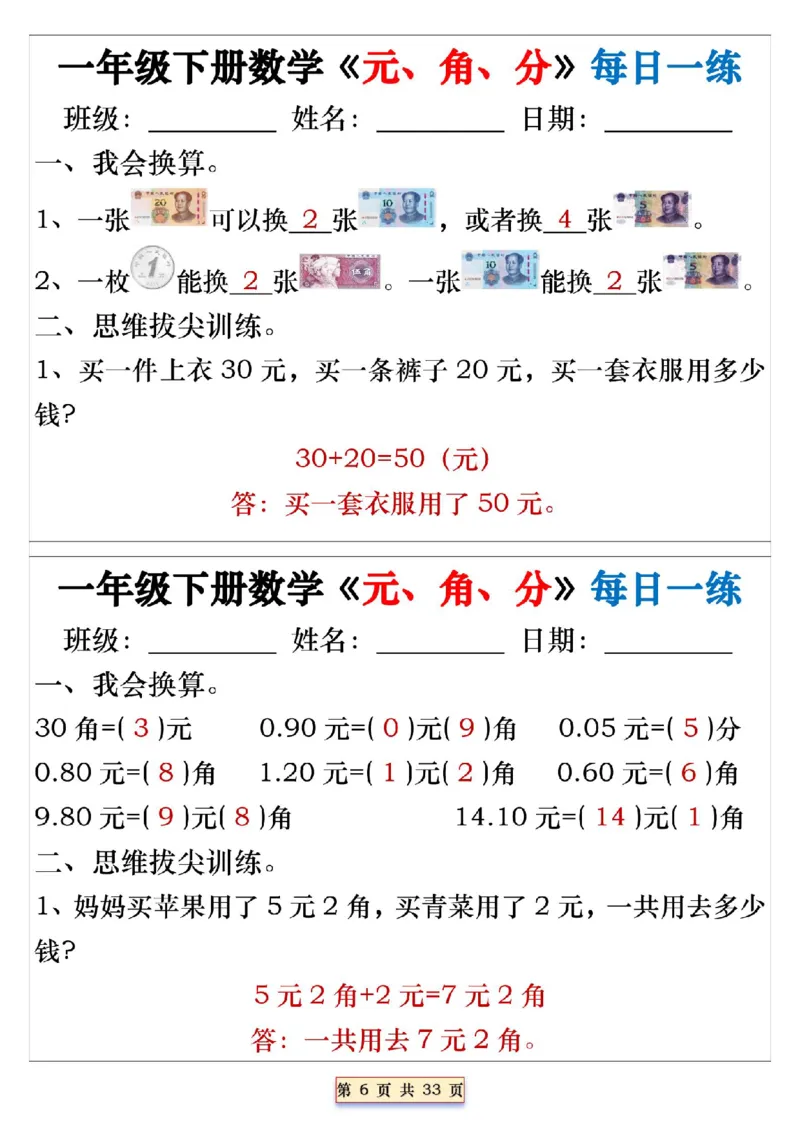 《一年级（下）数学人民币《元角分》专项每日一练_赠送2026小学1-6年级资料合集(按需自取)_一年级_一年级（下）数学人民币《元角分》专项每日一练》第6页预览