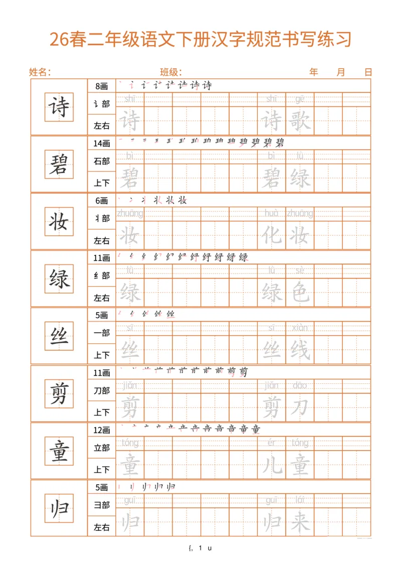 《26春二年级(下)语文汉字规范书写每日一练(共32页)_赠送2026小学1-6年级资料合集(按需自取)_二年级_26春二年级(下)语文汉字规范书写每日一练(共32页)》第1页预览
