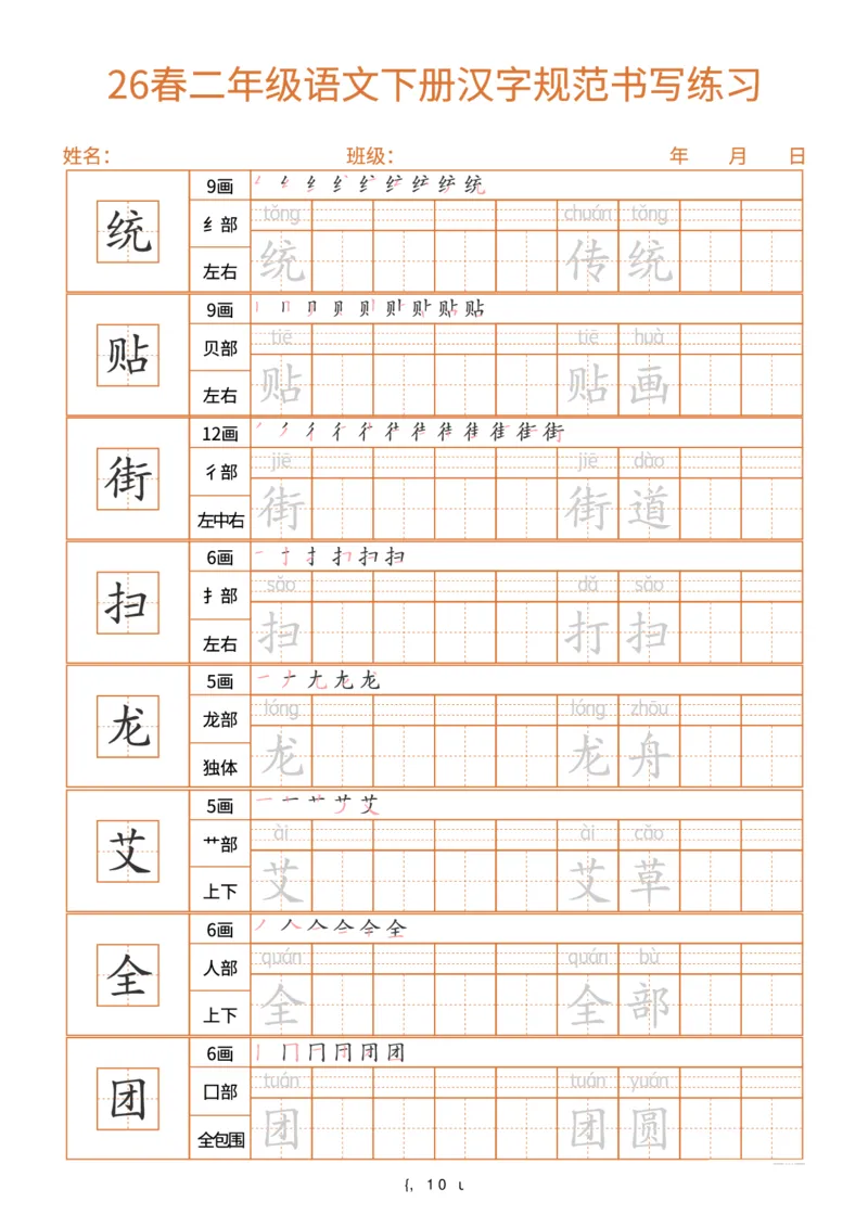 《26春二年级(下)语文汉字规范书写每日一练(共32页)_赠送2026小学1-6年级资料合集(按需自取)_二年级_26春二年级(下)语文汉字规范书写每日一练(共32页)》第10页预览