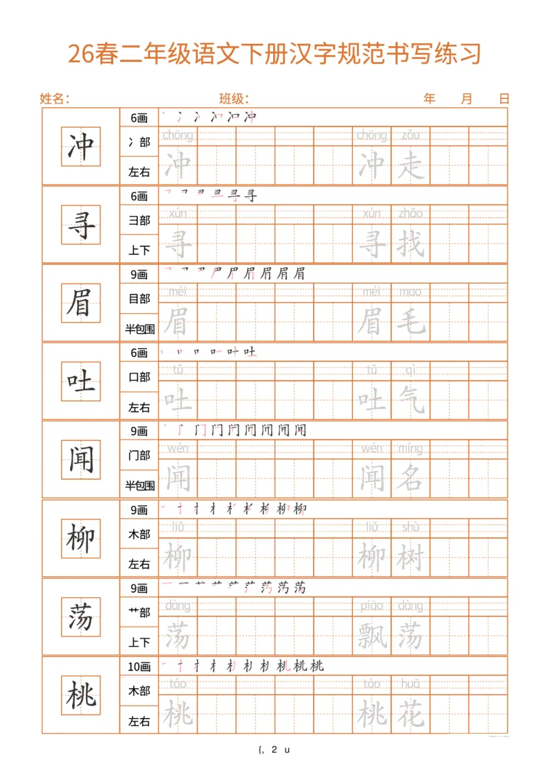 《26春二年级(下)语文汉字规范书写每日一练(共32页)_赠送2026小学1-6年级资料合集(按需自取)_二年级_26春二年级(下)语文汉字规范书写每日一练(共32页)》第2页预览