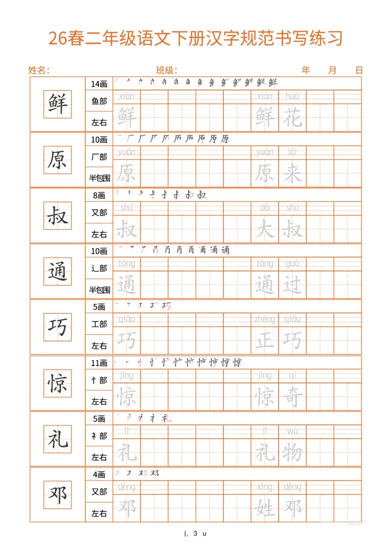 《26春二年级(下)语文汉字规范书写每日一练(共32页)_赠送2026小学1-6年级资料合集(按需自取)_二年级_26春二年级(下)语文汉字规范书写每日一练(共32页)》第3页预览