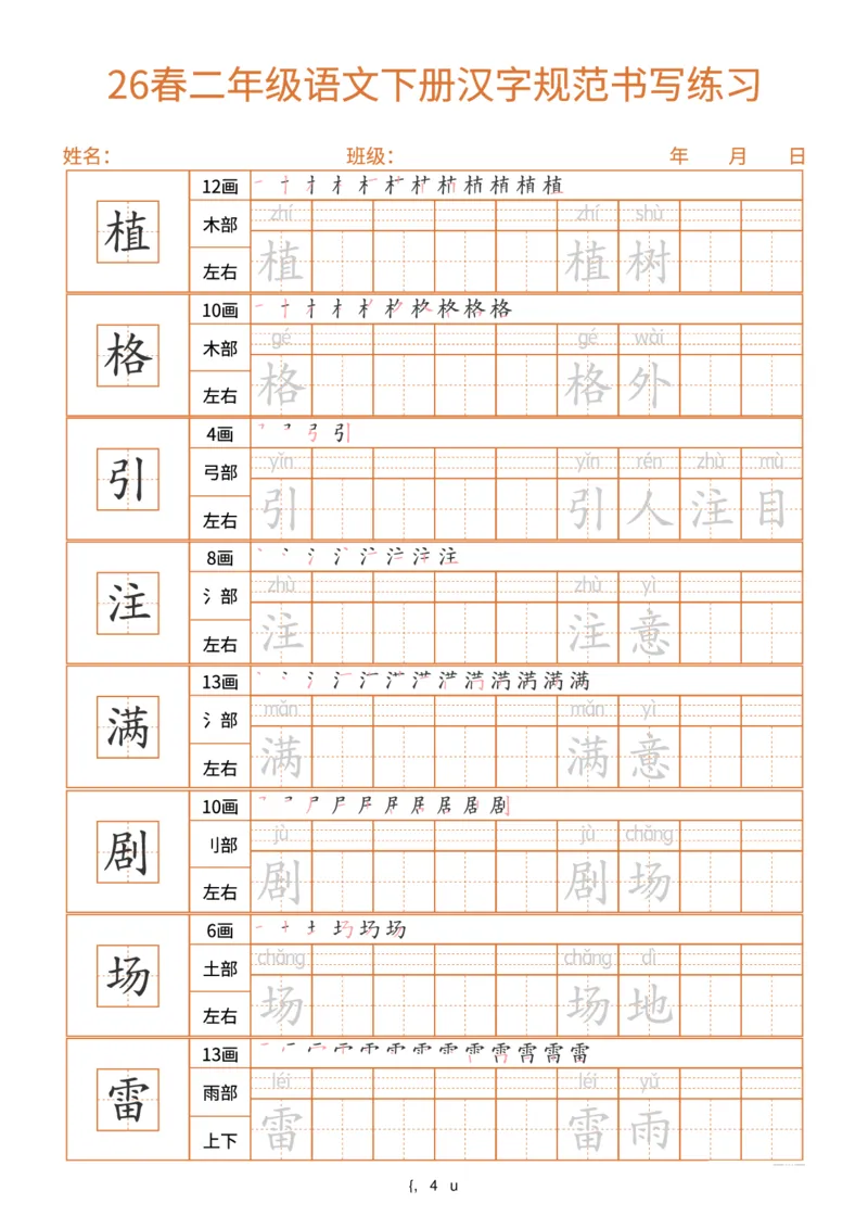 《26春二年级(下)语文汉字规范书写每日一练(共32页)_赠送2026小学1-6年级资料合集(按需自取)_二年级_26春二年级(下)语文汉字规范书写每日一练(共32页)》第4页预览