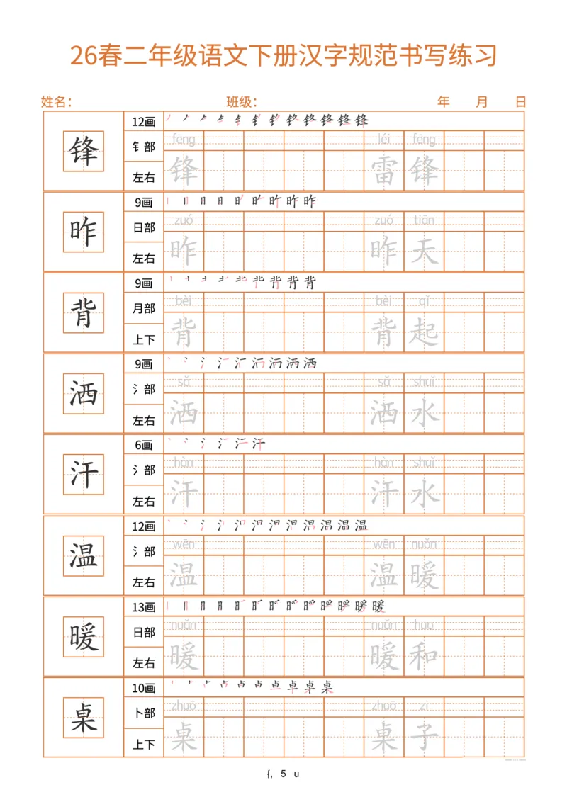 《26春二年级(下)语文汉字规范书写每日一练(共32页)_赠送2026小学1-6年级资料合集(按需自取)_二年级_26春二年级(下)语文汉字规范书写每日一练(共32页)》第5页预览