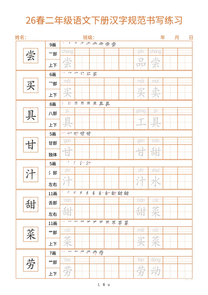 《26春二年级(下)语文汉字规范书写每日一练(共32页)_赠送2026小学1-6年级资料合集(按需自取)_二年级_26春二年级(下)语文汉字规范书写每日一练(共32页)》第6页预览