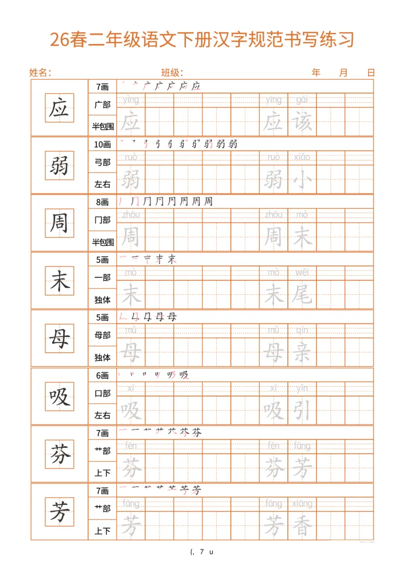 《26春二年级(下)语文汉字规范书写每日一练(共32页)_赠送2026小学1-6年级资料合集(按需自取)_二年级_26春二年级(下)语文汉字规范书写每日一练(共32页)》第7页预览