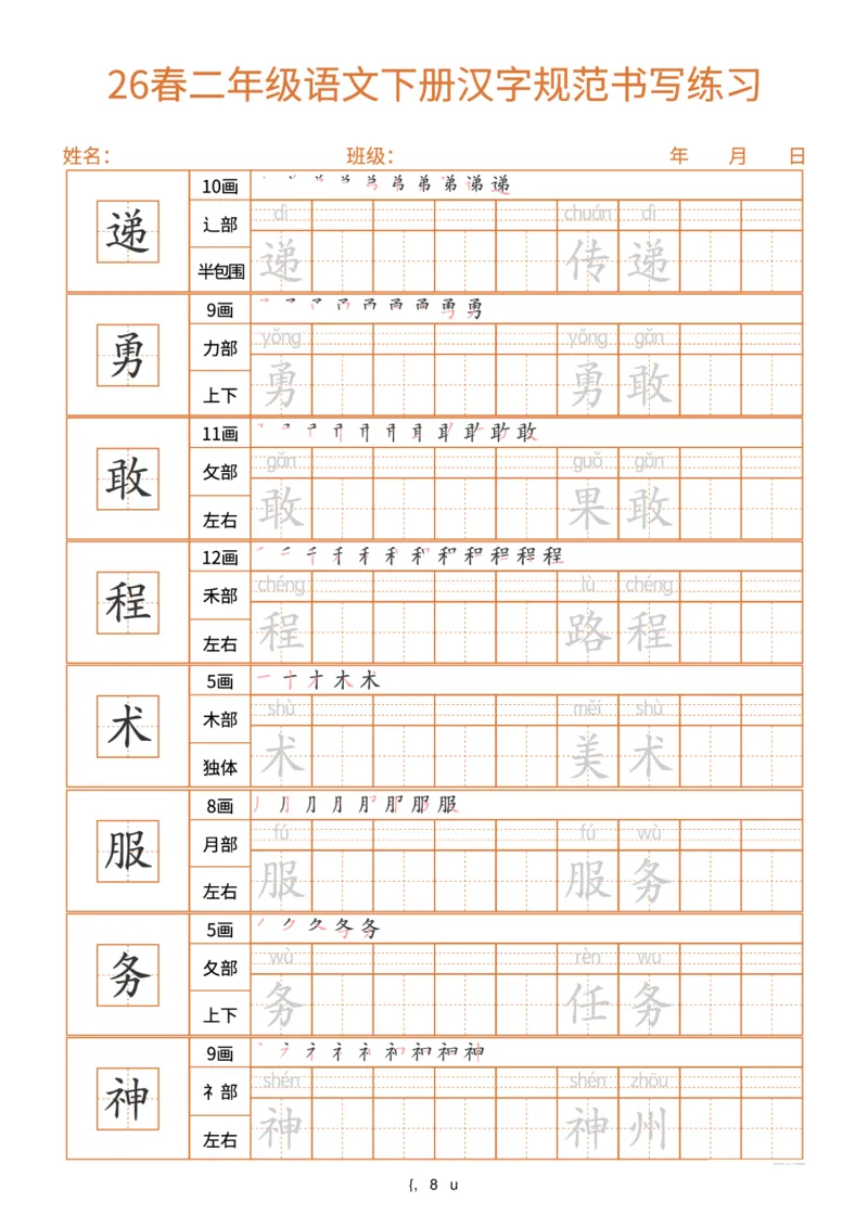 《26春二年级(下)语文汉字规范书写每日一练(共32页)_赠送2026小学1-6年级资料合集(按需自取)_二年级_26春二年级(下)语文汉字规范书写每日一练(共32页)》第8页预览