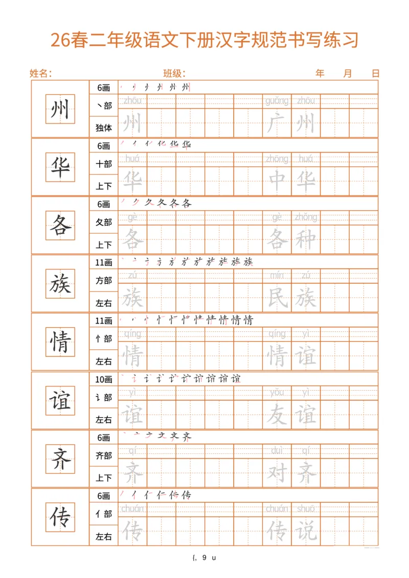 《26春二年级(下)语文汉字规范书写每日一练(共32页)_赠送2026小学1-6年级资料合集(按需自取)_二年级_26春二年级(下)语文汉字规范书写每日一练(共32页)》第9页预览
