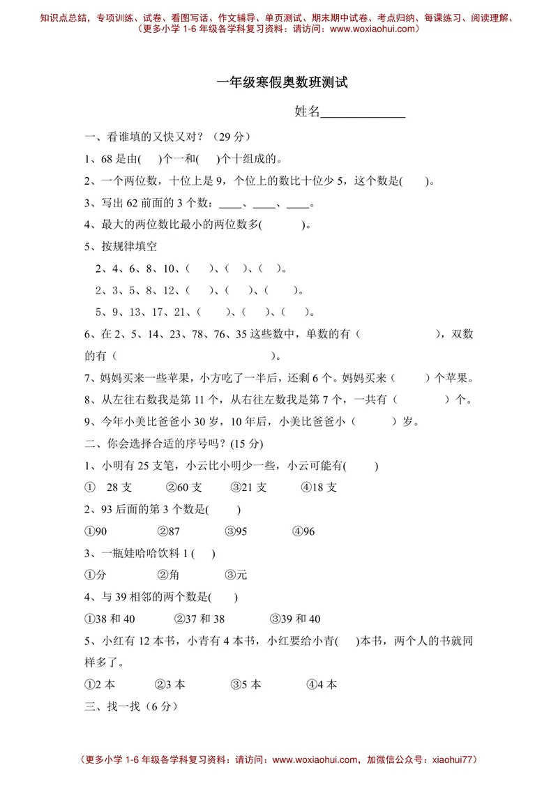 《一年级下册数学试题-奥数练习全国通用_小学1-6年级全科全套_2024更新专题_小学奥数专题资料_1、小学奥数一年级》第1页预览