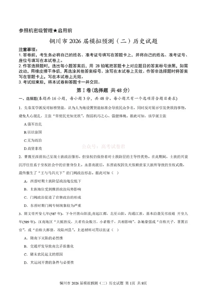 《铜川市2026届模拟预测(二)历史+答案_12.2026年4月全国各地高考模拟卷_2026届陕西省铜川市模拟预测(二)_07历史2026届陕西省铜川市模拟预测(二)》第1页预览