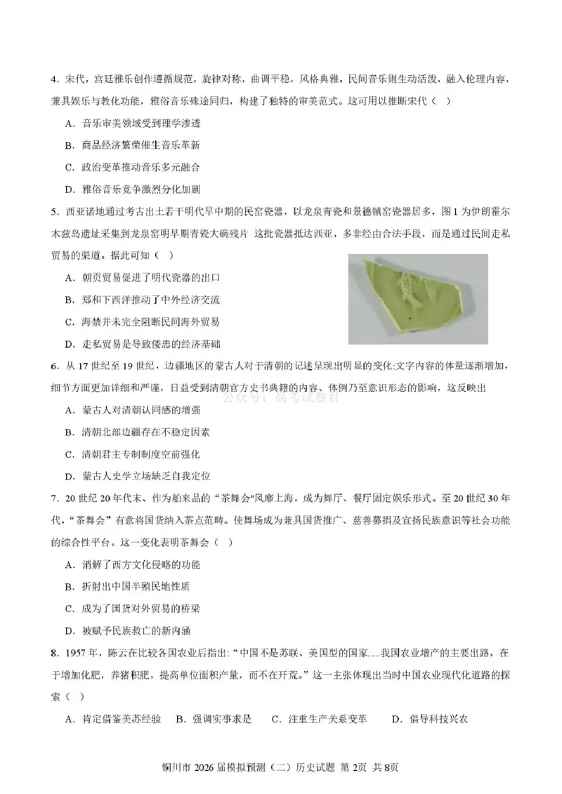《铜川市2026届模拟预测(二)历史+答案_12.2026年4月全国各地高考模拟卷_2026届陕西省铜川市模拟预测(二)_07历史2026届陕西省铜川市模拟预测(二)》第2页预览