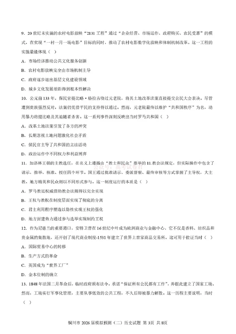 《铜川市2026届模拟预测(二)历史+答案_12.2026年4月全国各地高考模拟卷_2026届陕西省铜川市模拟预测(二)_07历史2026届陕西省铜川市模拟预测(二)》第3页预览