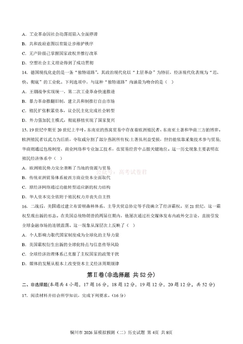 《铜川市2026届模拟预测(二)历史+答案_12.2026年4月全国各地高考模拟卷_2026届陕西省铜川市模拟预测(二)_07历史2026届陕西省铜川市模拟预测(二)》第4页预览