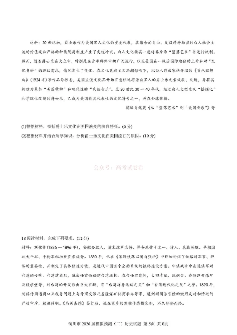 《铜川市2026届模拟预测(二)历史+答案_12.2026年4月全国各地高考模拟卷_2026届陕西省铜川市模拟预测(二)_07历史2026届陕西省铜川市模拟预测(二)》第5页预览