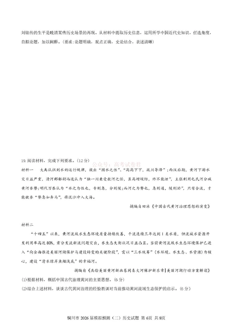 《铜川市2026届模拟预测(二)历史+答案_12.2026年4月全国各地高考模拟卷_2026届陕西省铜川市模拟预测(二)_07历史2026届陕西省铜川市模拟预测(二)》第6页预览