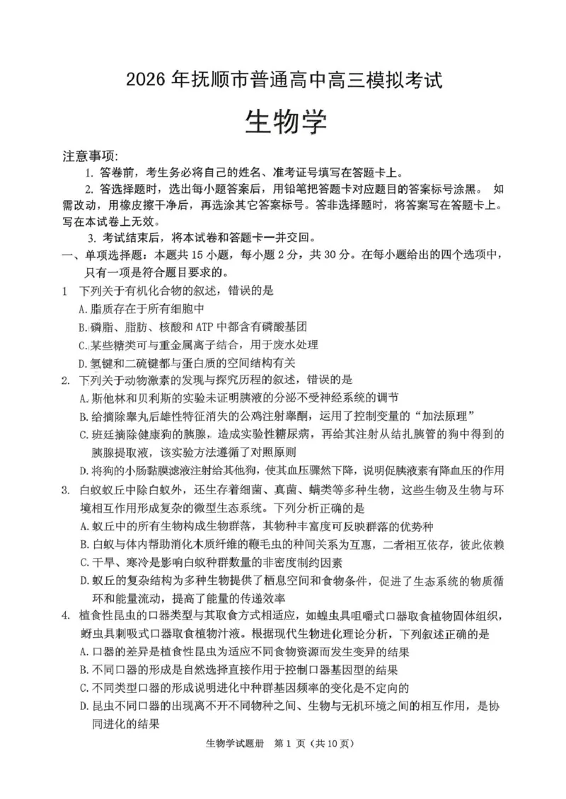 《辽宁省抚顺市2025-2026学年高三下学期3月模拟考试生物试题_12.2026年4月全国各地高考模拟卷_2026届辽宁省抚顺市普通高三年级高考模拟考试（抚顺一模）全科》第1页预览
