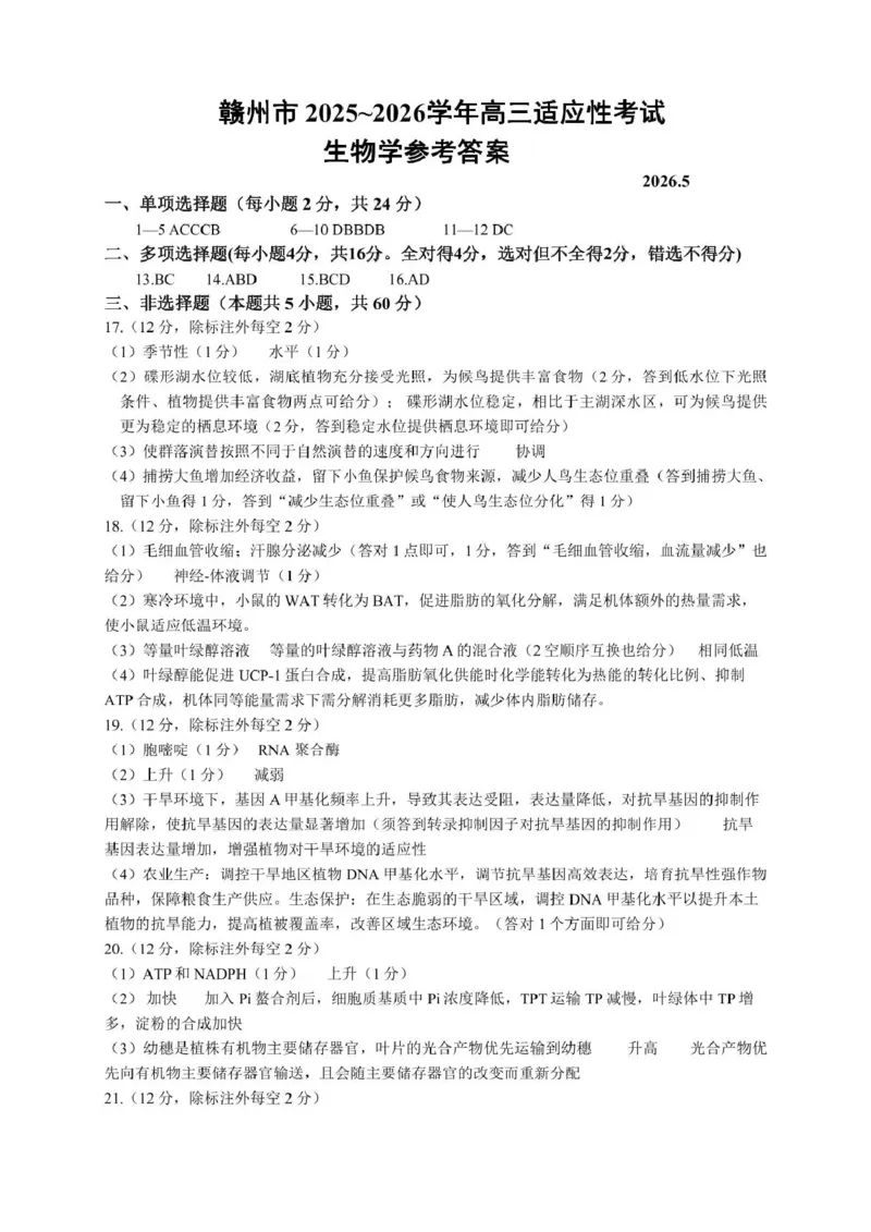 《赣州市2026年高三年级适应性考试生物答案_2024-2027高三（6-6月题库）_2026年05月高三试卷_260512江西省赣州市2026年高三年级适应性考试（赣州二模）（全科）》第1页预览