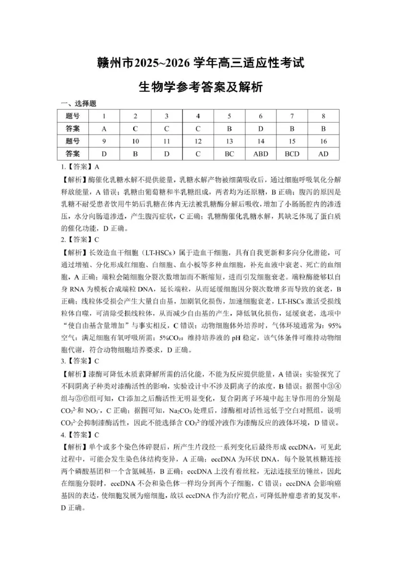 《赣州市2026年高三年级适应性考试生物答案_2024-2027高三（6-6月题库）_2026年05月高三试卷_260512江西省赣州市2026年高三年级适应性考试（赣州二模）（全科）》第3页预览