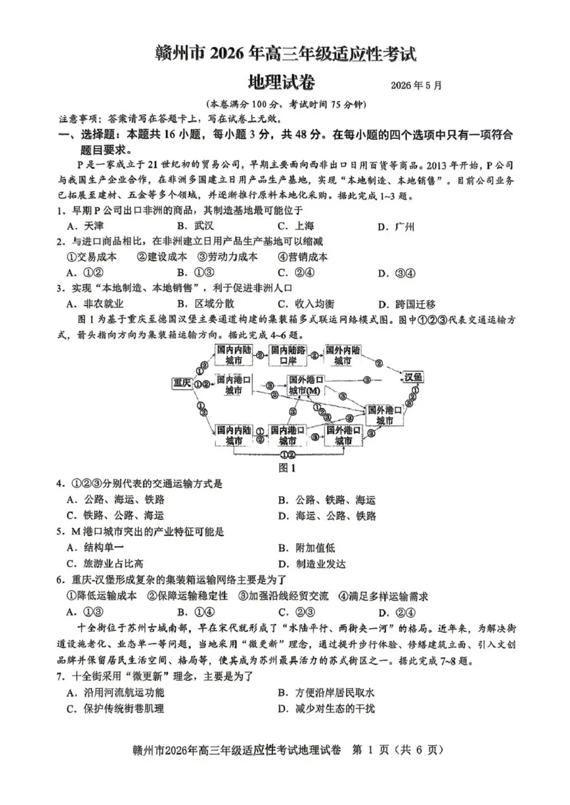 《赣州市2026年高三年级适应性考试地理_2024-2027高三（6-6月题库）_2026年05月高三试卷_260512江西省赣州市2026年高三年级适应性考试（赣州二模）（全科）》第1页预览