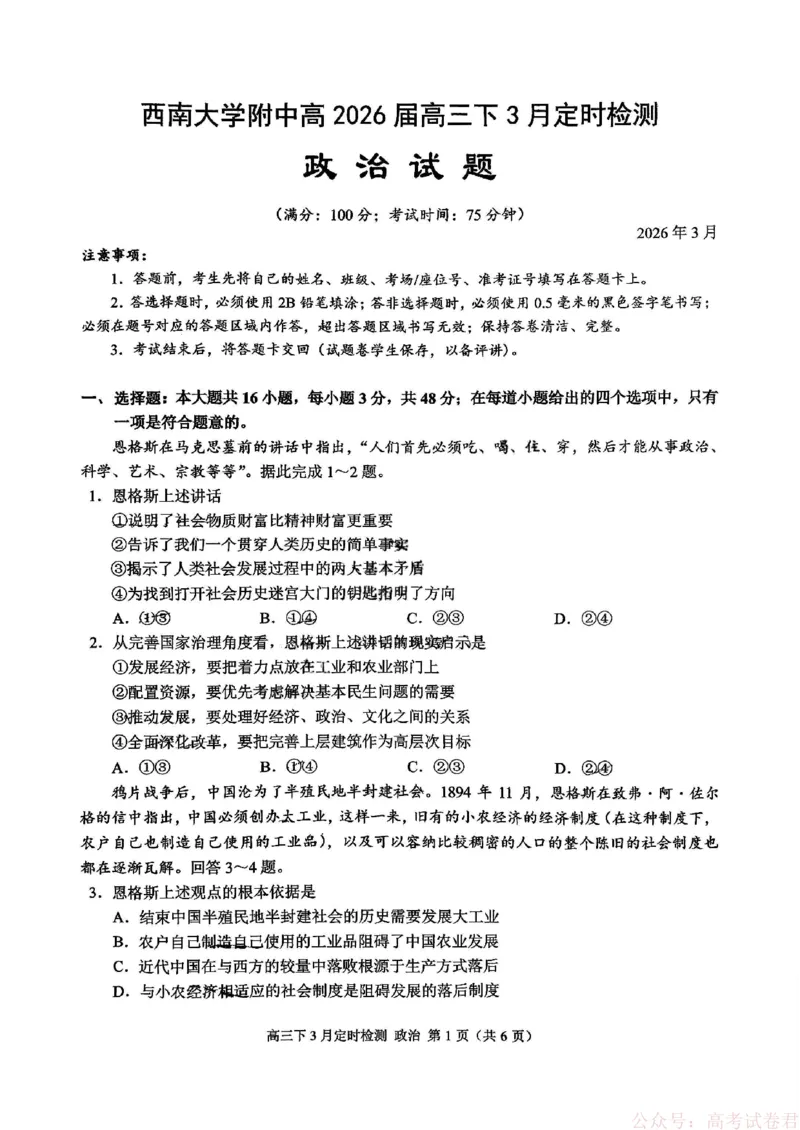 《重庆西南大学附属中学校2026届高三下学期3月月考政治试题+答案_12.2026年4月全国各地高考模拟卷_2026届西南大学附属中学高三下学期开学考试》第1页预览