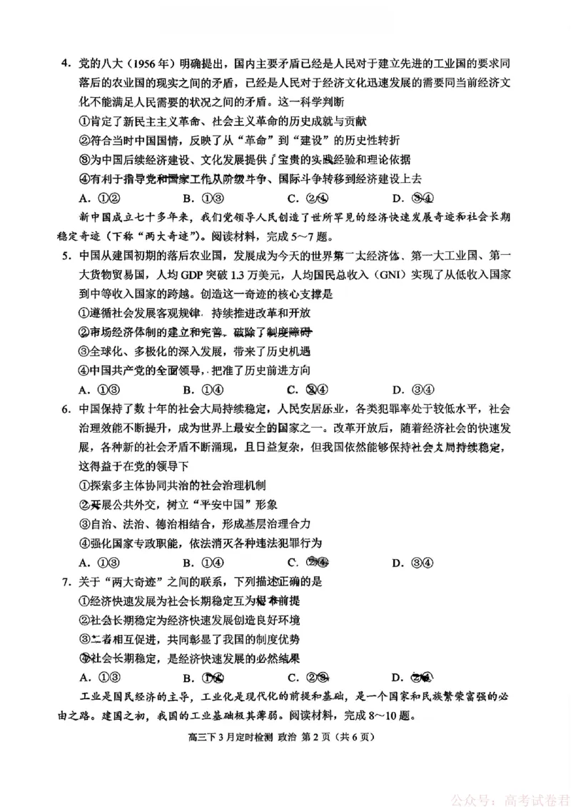《重庆西南大学附属中学校2026届高三下学期3月月考政治试题+答案_12.2026年4月全国各地高考模拟卷_2026届西南大学附属中学高三下学期开学考试》第2页预览