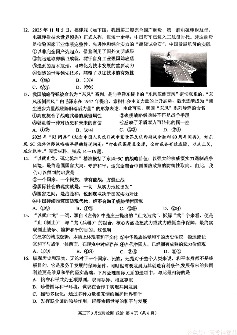 《重庆西南大学附属中学校2026届高三下学期3月月考政治试题+答案_12.2026年4月全国各地高考模拟卷_2026届西南大学附属中学高三下学期开学考试》第4页预览