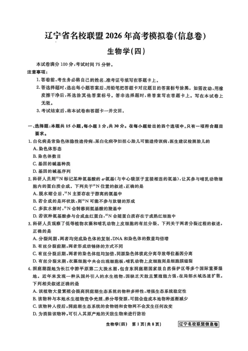 《辽宁省名校联盟2026届高三下学期高考模拟卷（信息卷）（四）生物试卷（含答案）_12.2026年4月全国各地高考模拟卷_2026届辽宁省名校联盟高三下学期高考模拟卷（信息卷）（一二三四）》第1页预览