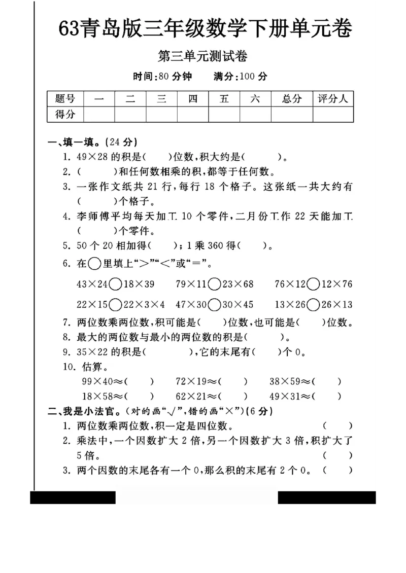 《三年级（下）数学第三单元测试卷.1《青岛63版》_赠送2026小学1-6年级资料合集(按需自取)_三年级_三年级（下）数学第三单元测试卷.1《青岛63版》》第1页预览