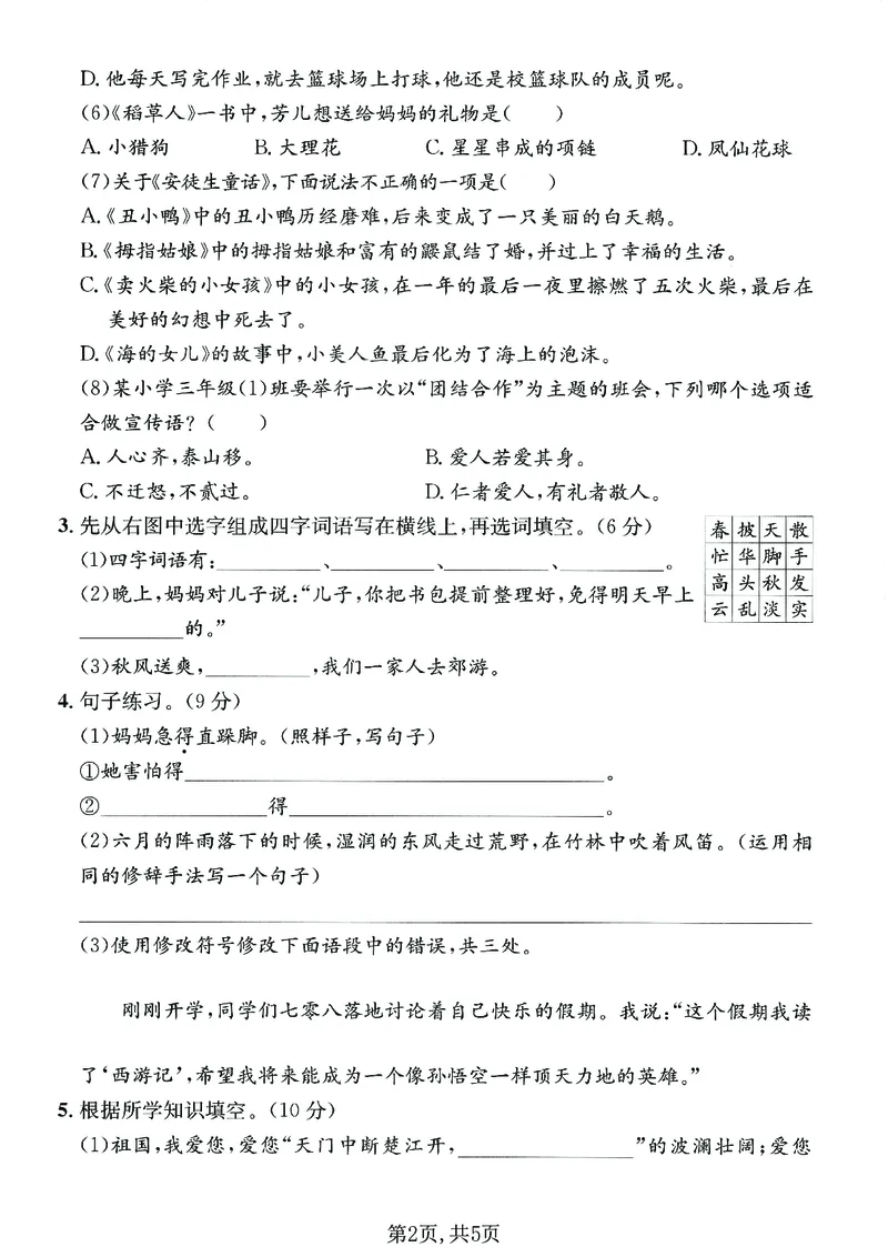 《三年级（上）语文期末押题测试卷1_1_赠送2026小学1-6年级资料合集(按需自取)_三年级_三年级（上）语文期末押题测试卷1_1》第2页预览