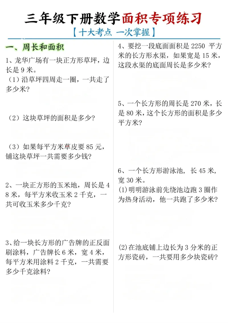 《三年级（下）数学十大考点面积专项练习_赠送2026小学1-6年级资料合集(按需自取)_三年级_三年级（下）数学十大考点面积专项练习》第1页预览