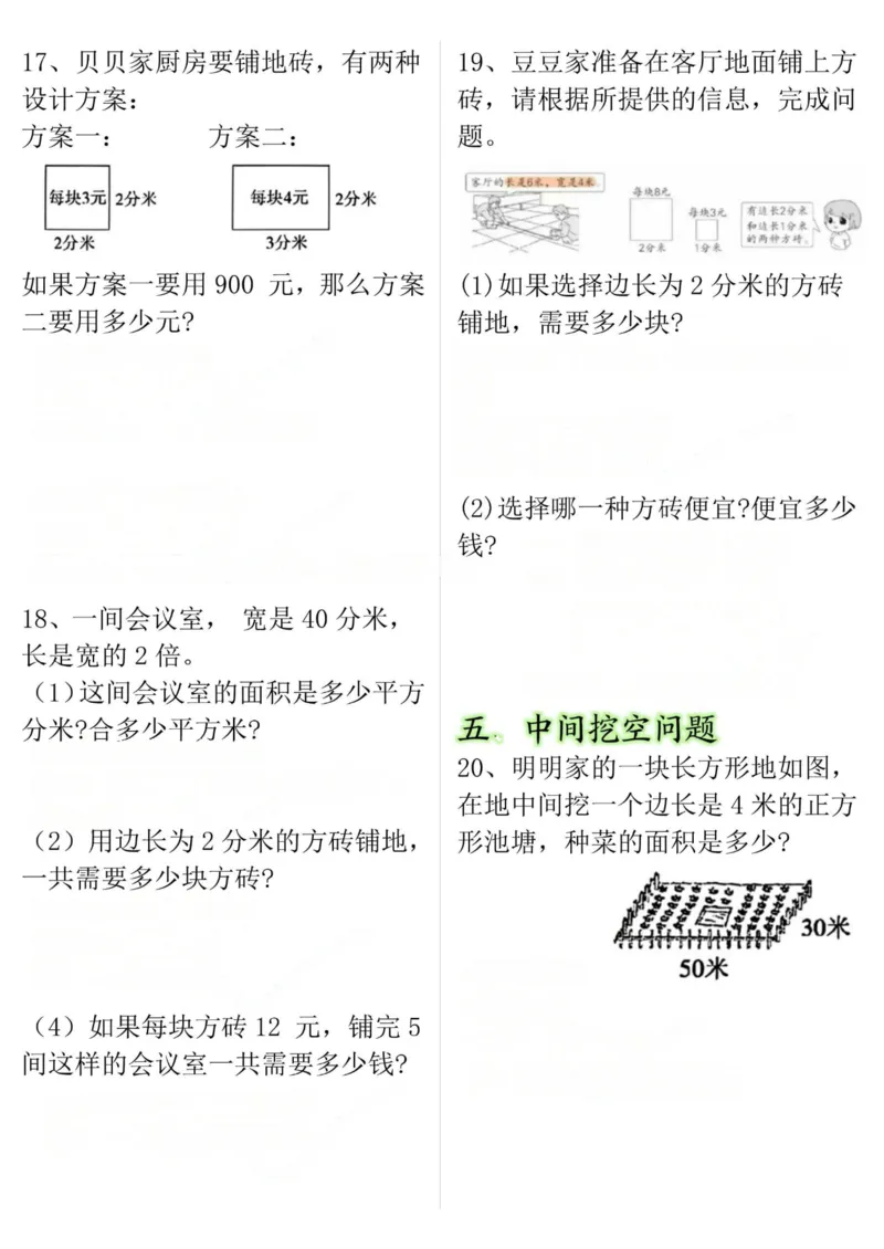 《三年级（下）数学十大考点面积专项练习_赠送2026小学1-6年级资料合集(按需自取)_三年级_三年级（下）数学十大考点面积专项练习》第4页预览