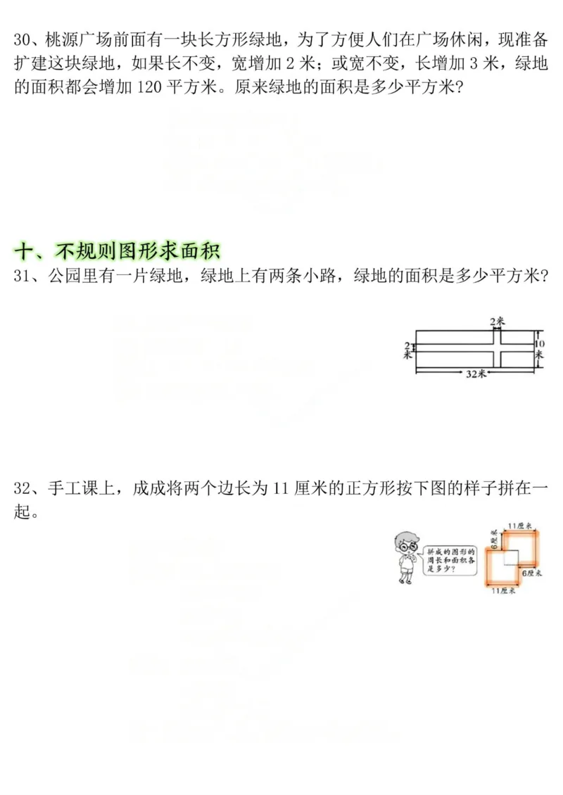 《三年级（下）数学十大考点面积专项练习_赠送2026小学1-6年级资料合集(按需自取)_三年级_三年级（下）数学十大考点面积专项练习》第7页预览