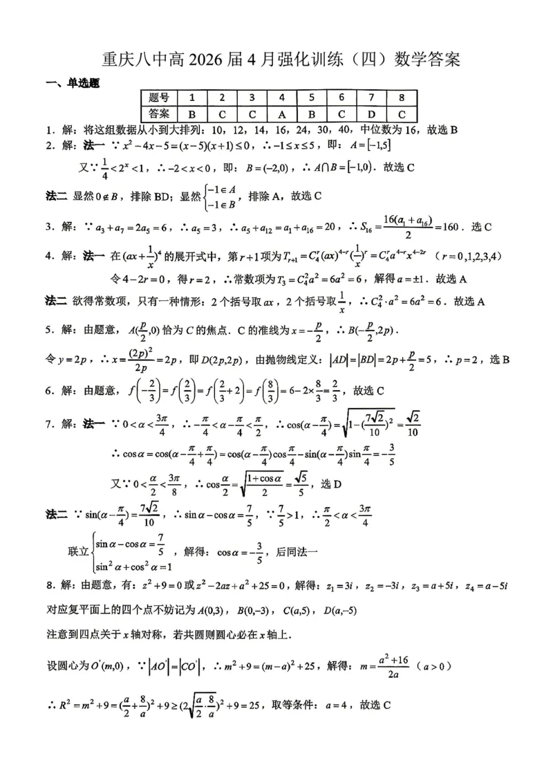 《重庆八中高2026届4月强化训练（四）数学答案_2024-2027高三（6-6月题库）_2026年05月高三试卷_260507重庆市重庆八中高2026届4月强化训练（四）（全科）》第1页预览