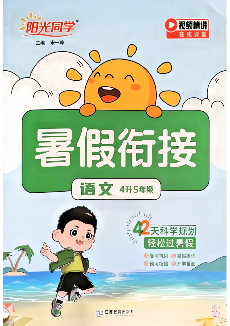 《人教版语文4升5《阳光同学暑假衔接》_小学1-6年级全科全套_1-6年级全科上册_五年级_四升五暑假作业》第1页预览