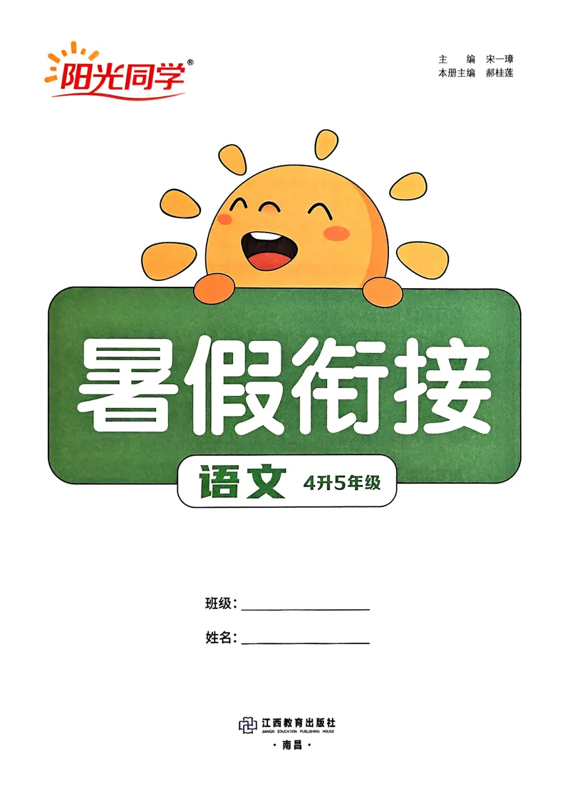 《人教版语文4升5《阳光同学暑假衔接》_小学1-6年级全科全套_1-6年级全科上册_五年级_四升五暑假作业》第3页预览