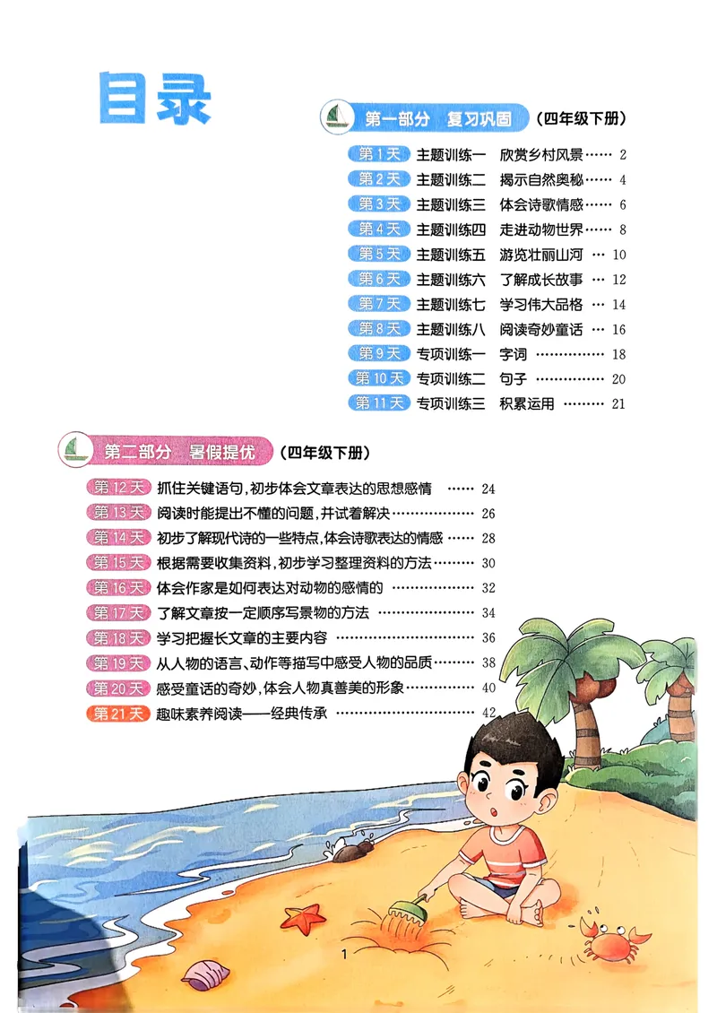 《人教版语文4升5《阳光同学暑假衔接》_小学1-6年级全科全套_1-6年级全科上册_五年级_四升五暑假作业》第5页预览
