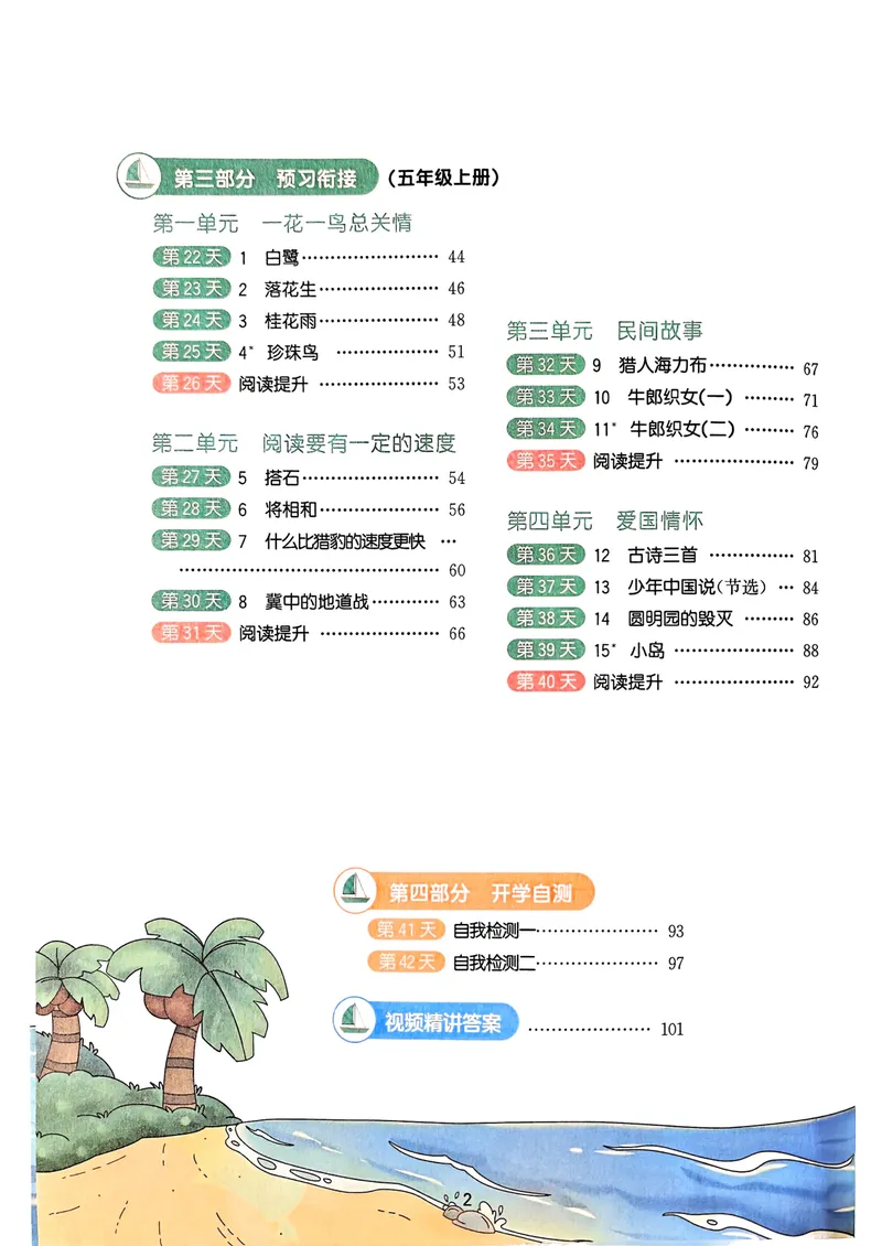 《人教版语文4升5《阳光同学暑假衔接》_小学1-6年级全科全套_1-6年级全科上册_五年级_四升五暑假作业》第6页预览
