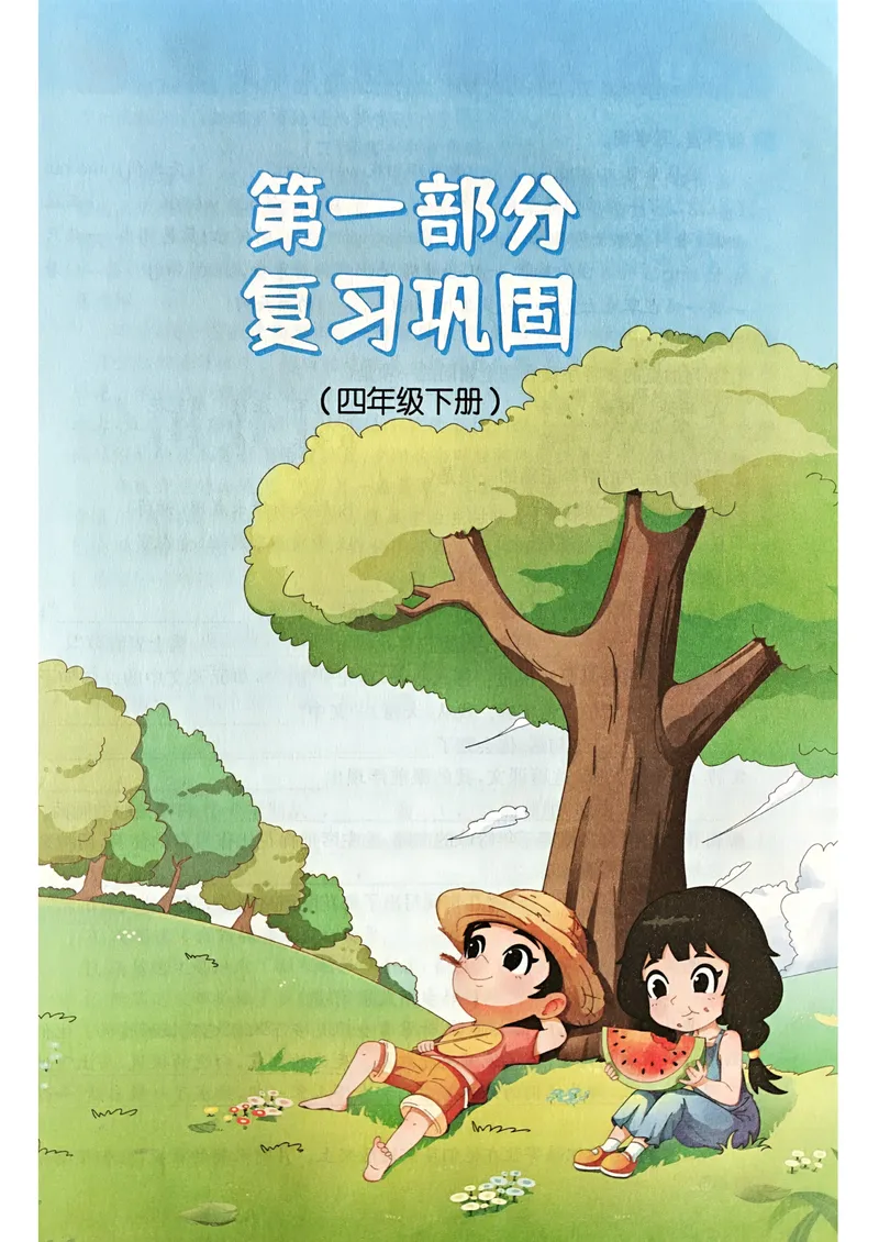 《人教版语文4升5《阳光同学暑假衔接》_小学1-6年级全科全套_1-6年级全科上册_五年级_四升五暑假作业》第7页预览