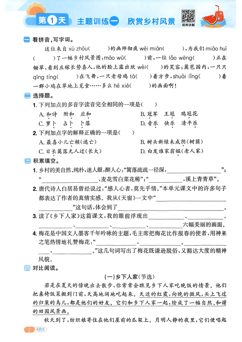 《人教版语文4升5《阳光同学暑假衔接》_小学1-6年级全科全套_1-6年级全科上册_五年级_四升五暑假作业》第8页预览