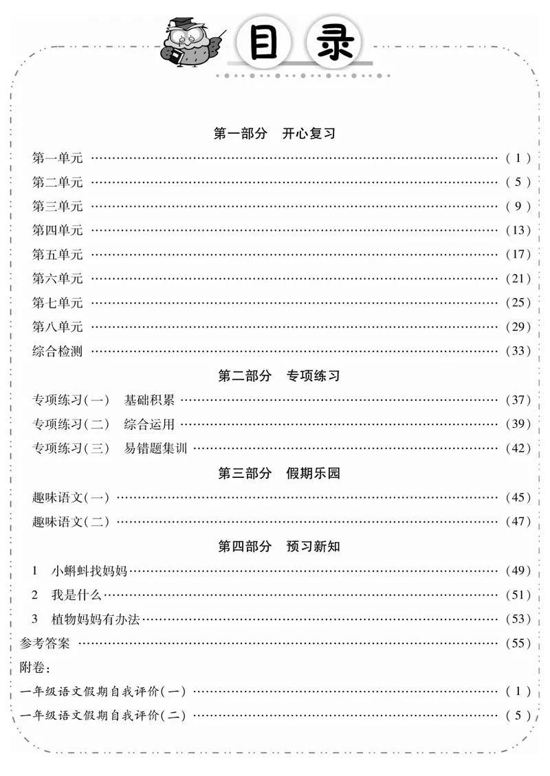 《一升二语文《暑假作业》期末复习A4打印版_小学1-6年级全科全套_1-6年级全科上册_二年级_一升二暑假作业》第1页预览