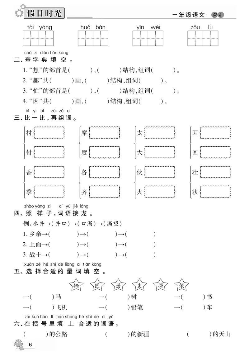 《一升二语文《暑假作业》期末复习A4打印版_小学1-6年级全科全套_1-6年级全科上册_二年级_一升二暑假作业》第7页预览