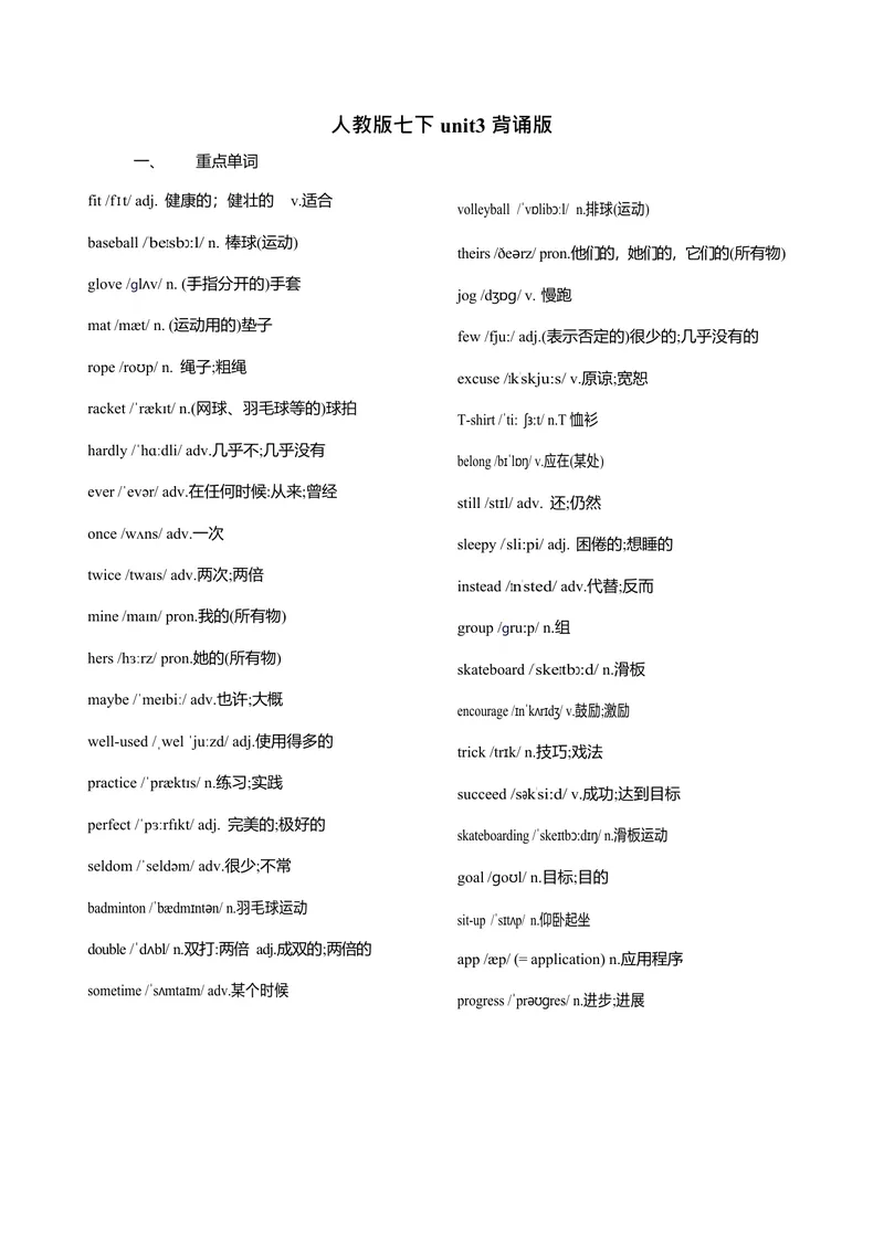 《七下unit3重点单词、词性转换、短语、句子背默1733046975-2024新教材-_初中英语789_最新人教版英语七年级下册_七下英语2025版_05.2025春英语人教7下单词表+默写_Word版》第1页预览