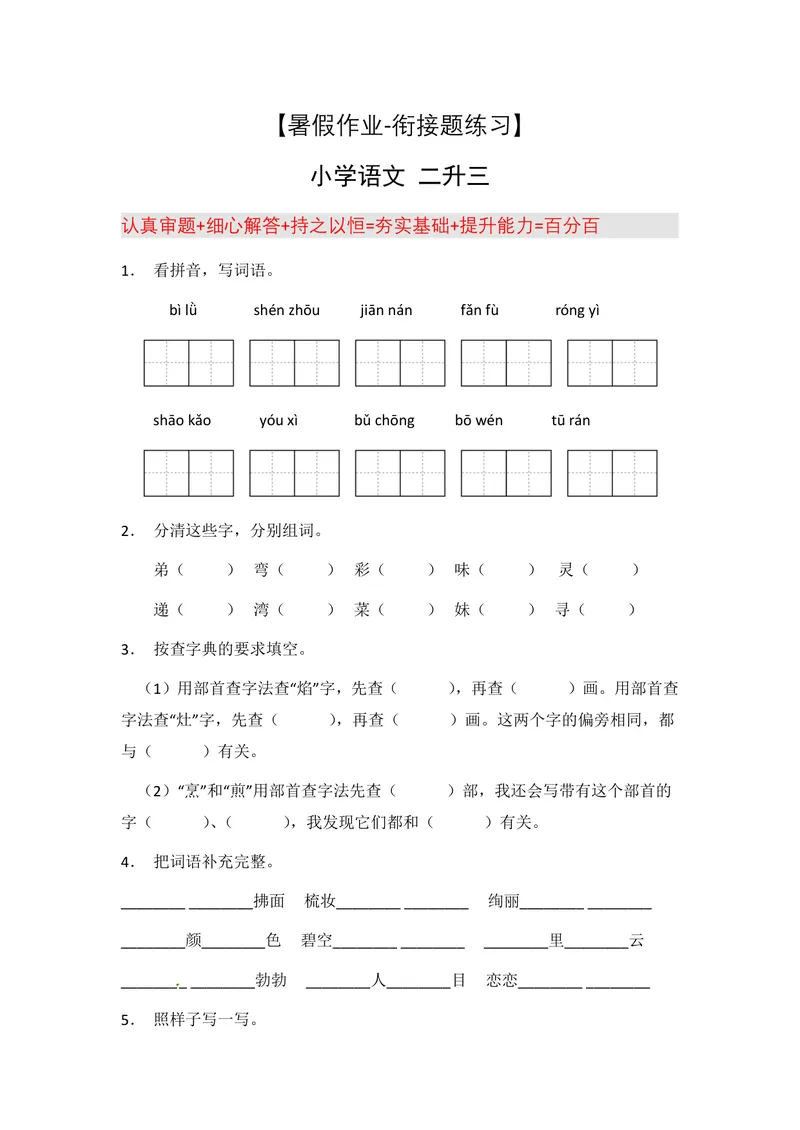 《二升三语文暑假作业-暑假衔接作业（共32天附答案）_小学1-6年级全科全套_1-6年级全科上册_三年级_二升三暑假作业》第1页预览